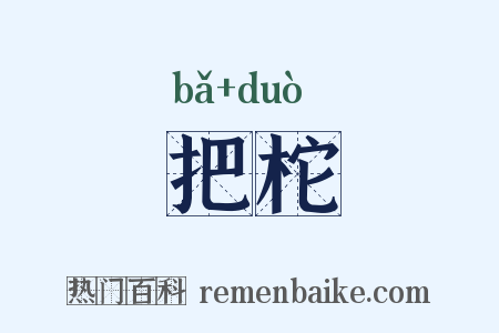 把柁是什么意思的图片